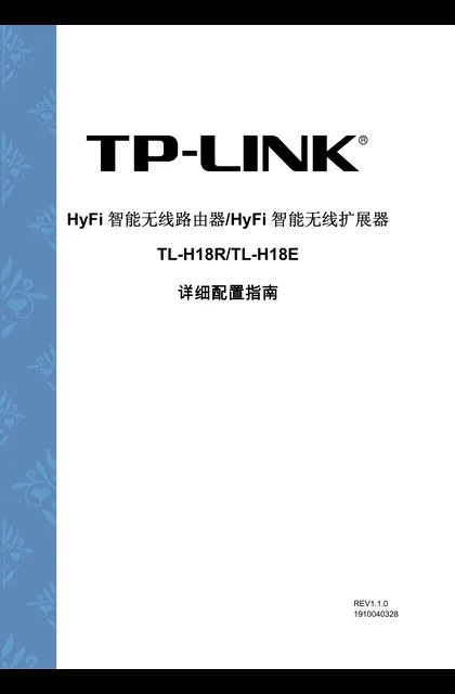 TP-LINK TL-H18R V1.0、TL-H18E V1.0详细配置指南
